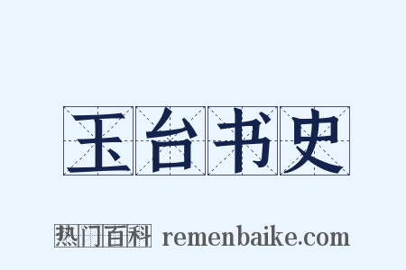 玉台书史是什么意思的图片